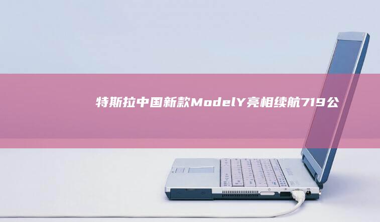 特斯拉中国新款Model Y亮相：续航719公里，26.35万元起引热议，性价比究竟如何？